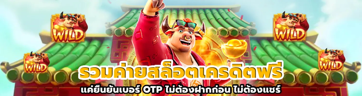 รวมค่ายสล็อตเครดิตฟรี